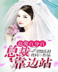 追爱百分百:总裁,靠边站