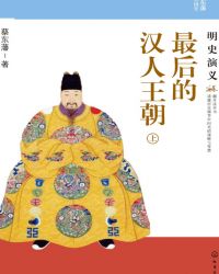 最后的汉人王朝:明史演义(上)
