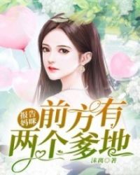 戏精三宝:两个爹地好难选