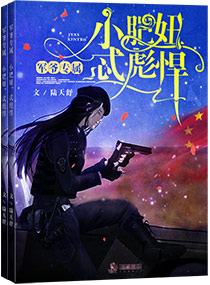 霍爷专属:小肥妞,忒彪悍!!