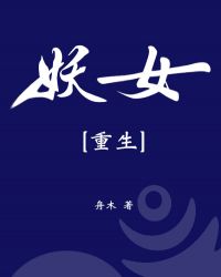 妖女(重生)
