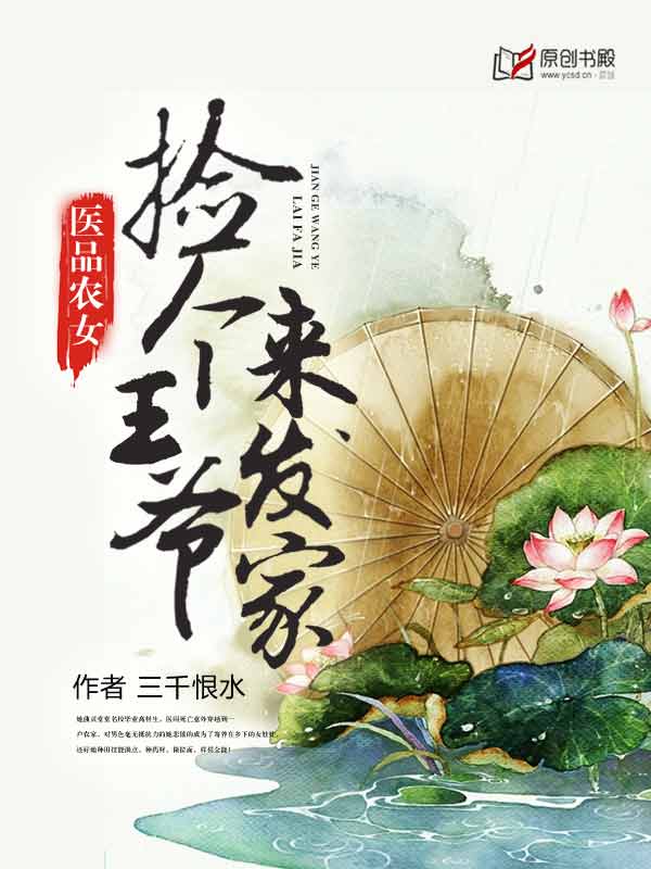 医品农女:捡个王爷来发家