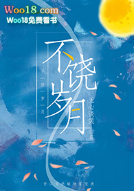 不饶岁月(GL)