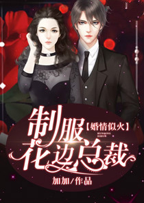 婚情似火:制服花边总裁