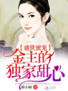 盛世蜜宠:金主的独家甜心