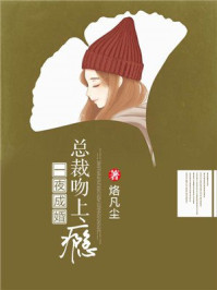 一夜成婚:总裁吻上瘾