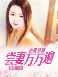 恶魔总裁:尝妻万万遍
