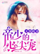 天价萌妻:帝少的心尖宠