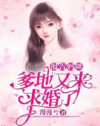 报告妈咪:爹地又来求婚了