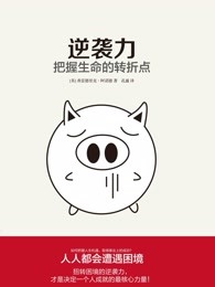 逆袭力:把握生命的转折点