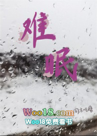 难眠(校园 1v1)