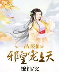 一品医仙:邪皇宠上天