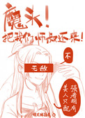 魔头!把我们师叔还来啊!