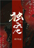 独宠(宫斗)