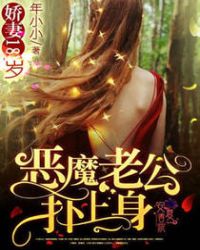 娇妻18岁:恶魔老公,扑上身