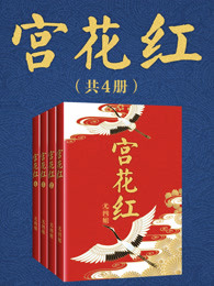 宫花红(全四册)