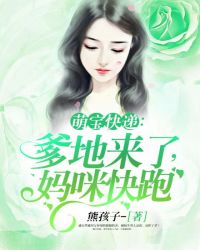萌宝快递:爹地来了,妈咪快跑