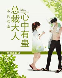 不良欢宠:总裁大人心中有蛊