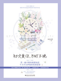 初次爱你,为时不晚