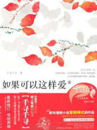 如果可以这样爱 (上)