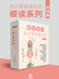 走过青春爱过你:暖读系列(共15册)