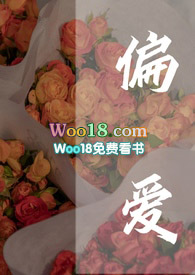 偏爱 (高干 甜宠 H)