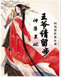 神医王妃:王爷请留步
