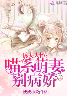 诱夫入怀:喵系萌妻别病娇!