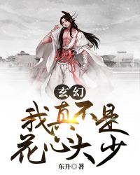 玄幻:我真不是花心大少