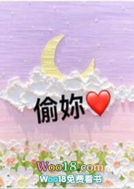 偷妳 (H 1v1 甜文伪出轨)