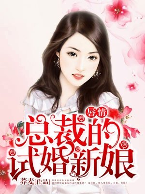 唇情:总裁的试婚新娘
