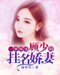 一世纵宠:顾少的挂名娇妻