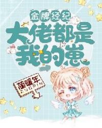 金牌经纪:大佬都是我的崽