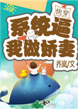 系统逼我做娇妻(快穿)