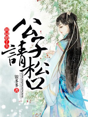 田园俏丫头:公子请松口
