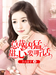 总裁凶猛:甜心要听话