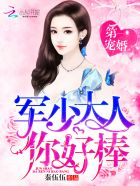 第一宠婚:帝少大人,你好棒!
