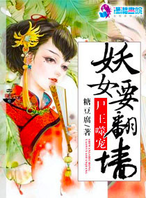 尸王噬宠:妖女要翻墙
