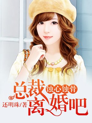 蚀心蚀骨:总裁,离婚吧