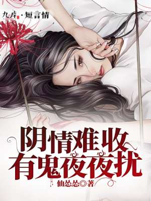 阴情难收:有鬼夜夜扰