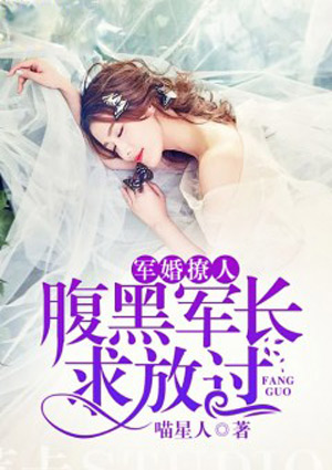 首席撩人:腹黑龙少求放过