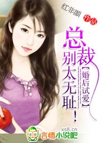 婚后试爱:总裁,别太无耻!