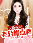天价前妻:老公慢点疼