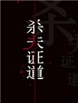 干掉那个男主角(快穿)