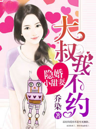 隐婚小甜妻:大叔,我不约