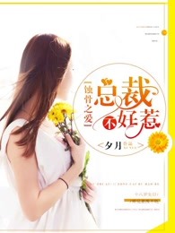 女佣难宠:少爷请走开