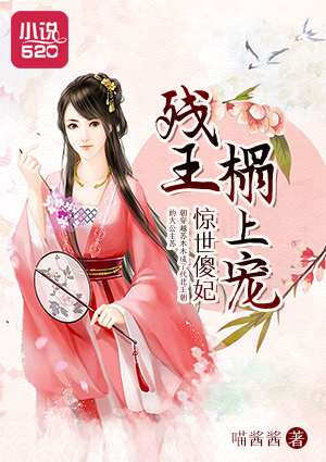 惊世傻妃:残王榻上宠