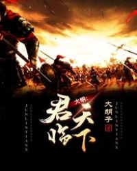 大明:君临天下