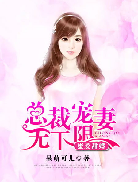 蜜爱甜婚:总裁宠妻无下限