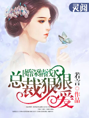 婚深情浅:总裁狠狠爱